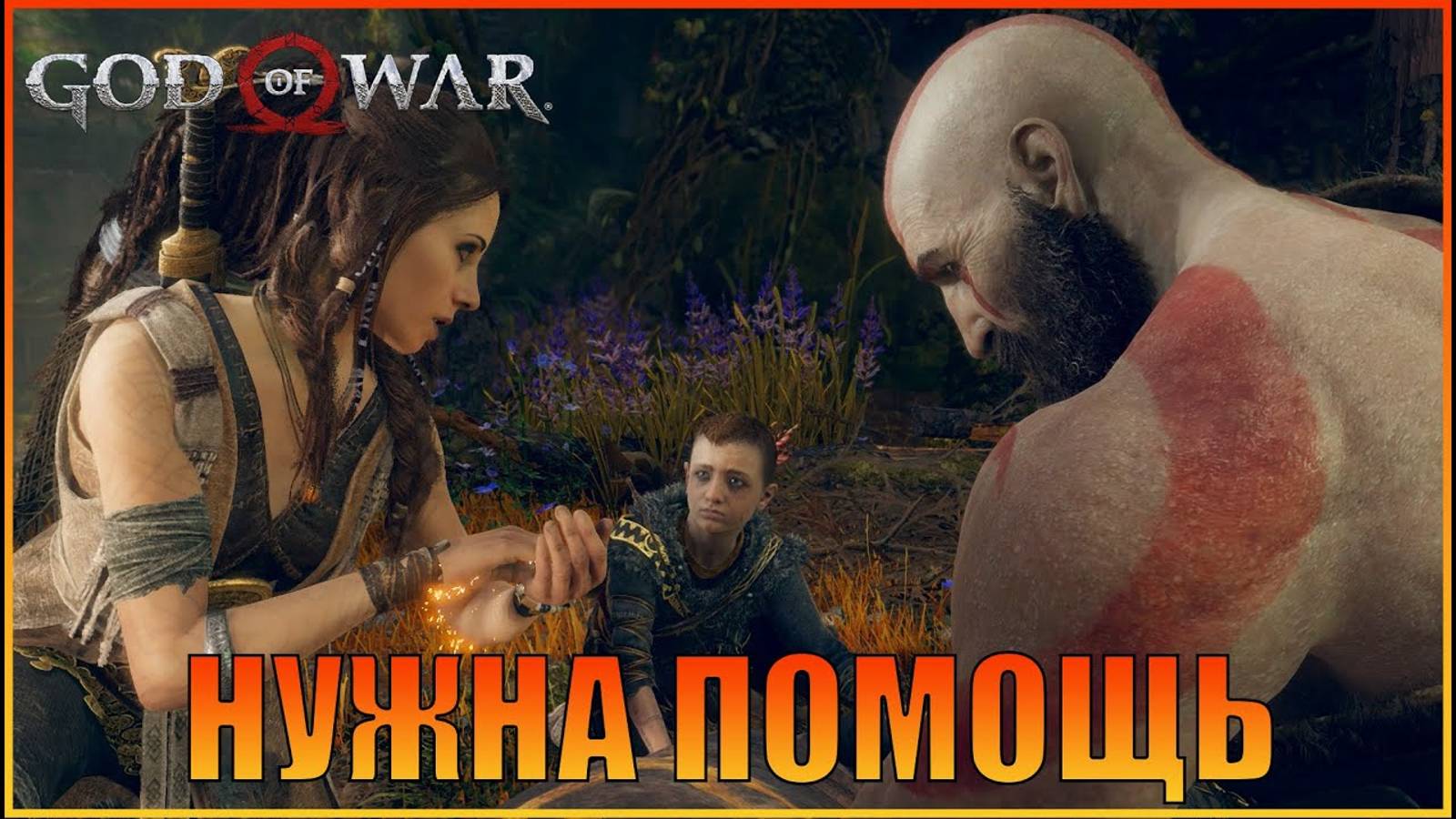 Преследовать кабана | ПК версия God of War