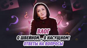 О ШВЕЙНОМ.., О НАСУЩНОМ! Ответы на вопросы//Irinavard