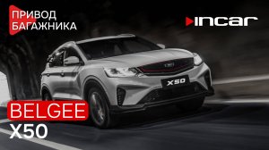 Привод багажника Belgee X50