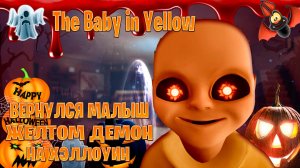 Вернулся малыш в желтом демон на хэллоуин в The Baby in Yellow