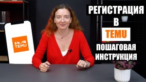 Как зарегистрироваться в TEMU. Краткий обзор приложения