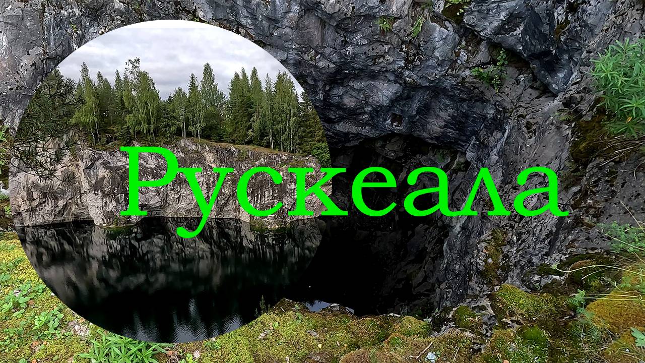 Карелия.Рускеала.