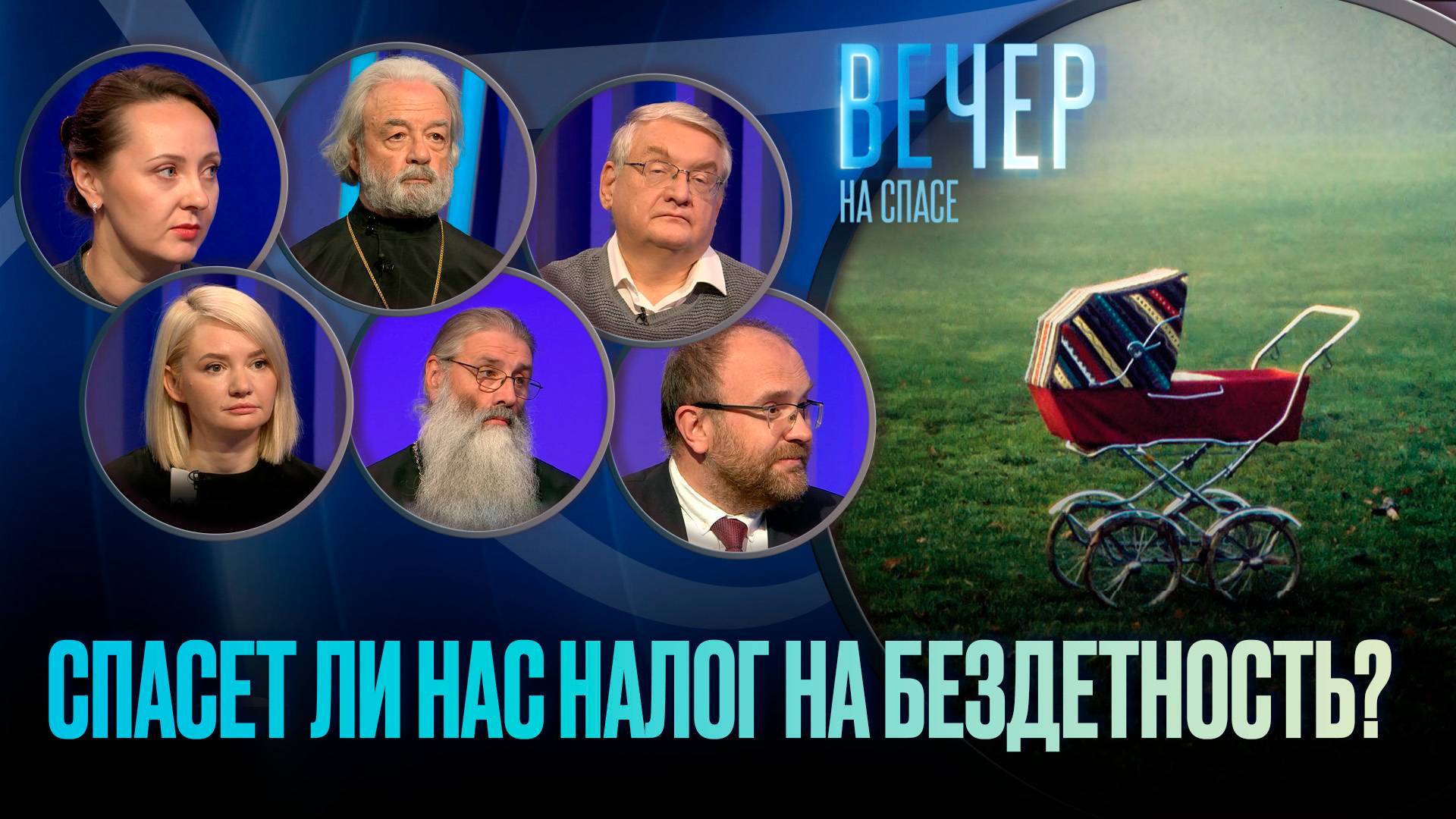 ВВЕДУТ ЛИ В РОССИИ НАЛОГ НА БЕЗДЕТНОСТЬ? / ВЕЧЕР НА СПАСЕ