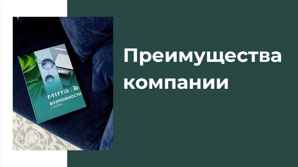 преимущества компании Мирра