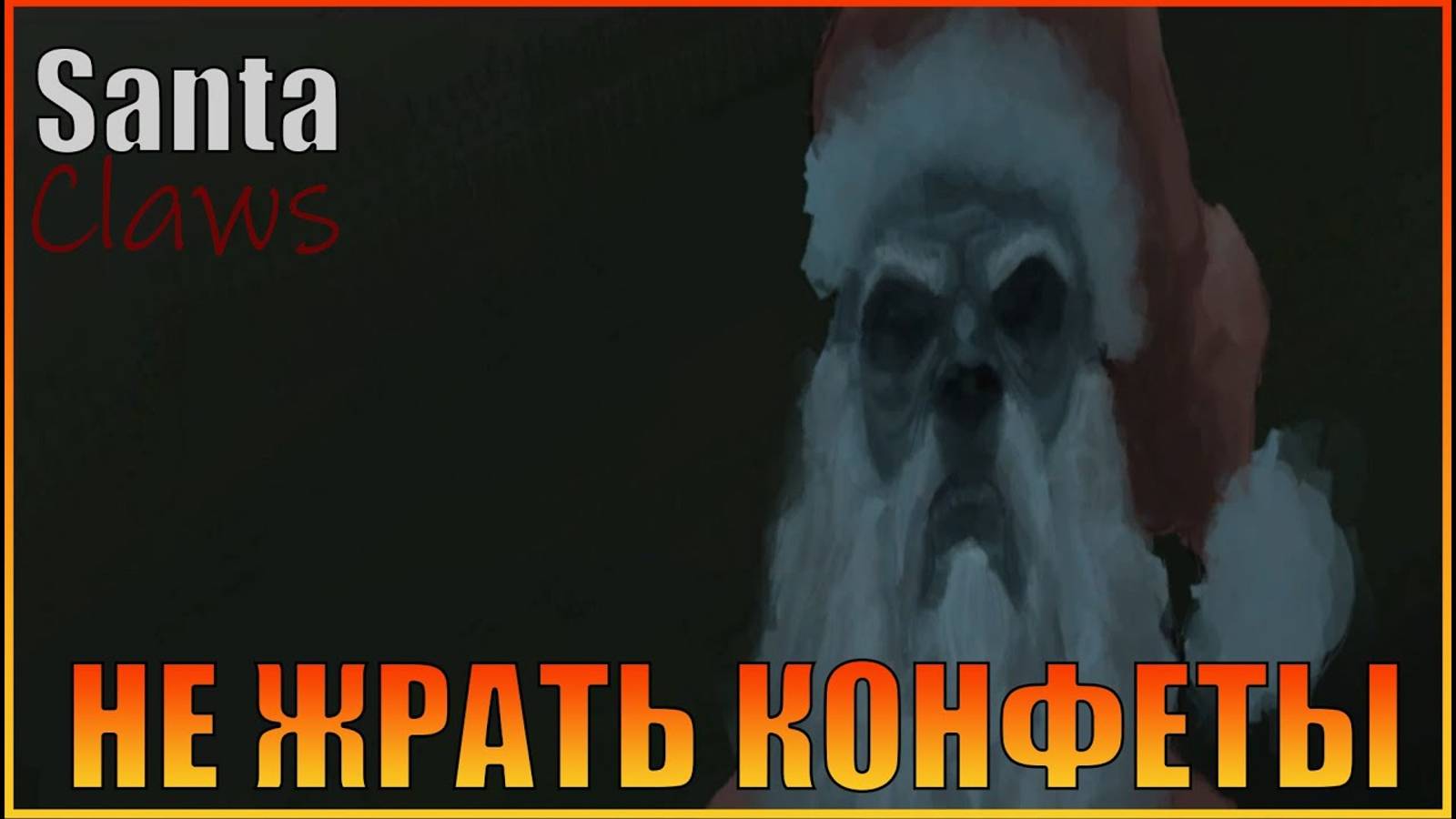 Не есть конфеты  Santa Claws