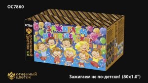 ОС7860 Зажигаем не по-детски (1,0"х 80)