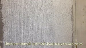 1000 линий из декоратвной штукатурки барашек