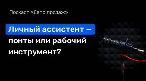 Подкаст «Как персональный ассистент может освободить до 8 часов в день»