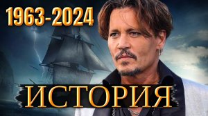 ДЖОННИ ДЕПП ИСТОРИЯ ЗВЕЗДЫ