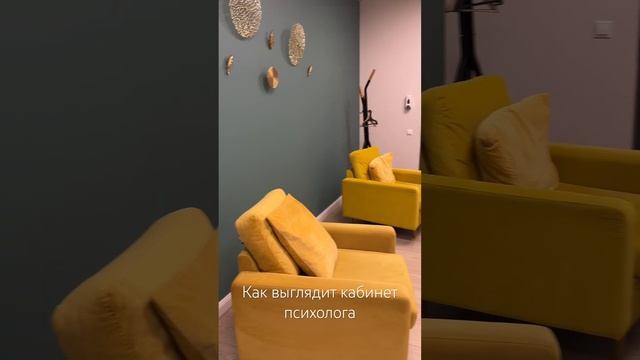 ЭСТЕТИЧНЫЙ КАБИНЕТ ПСИХОЛОГА #психологмосква