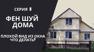 СЕРИЯ 8: ПЛОХОЙ ВИД ИЗ ОКНА. ЧТО ДЕЛАТЬ?