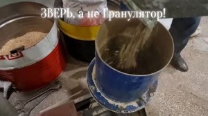 Гранулятор ЗВЕРЬ! Курский завод грануляторов