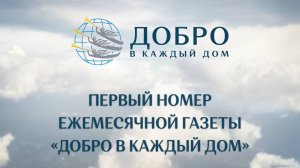 Первый номер ежемесячной газеты «ДОБРО В КАЖДЫЙ ДОМ»
