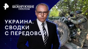 Украина. Сводки с передовой — Самые шокирующие гипотезы (31.05.2023)