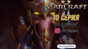 Прохождение StarCraft 2: Legacy of the Void. 10 Серия.