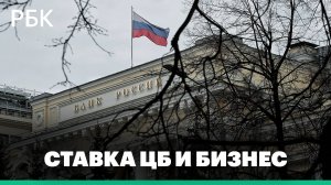 Может ли высокая ставка ЦБ сделать бизнес эффективнее?