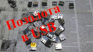 Позолота в USB разъемах ноутбука. Заработок на разборе ноутбука.