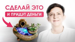 Простой способ привлечения денежных потоков в вашем доме или офисе благодаря Фэншуй для богатства