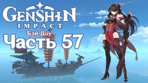 🎮 Genshin Impact - 57 - Свистать всех наверх! ✨