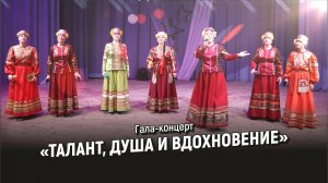 Гала-концерт «Талант, душа и вдохновение»