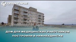 Дом для медицинских работников построили в Нижнеудинске