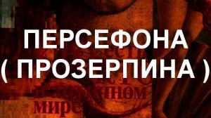 ПЕРСЕФОНА ПРОЗЕРПИНА мифология