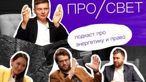 ПРО свет - подкаст про судебные практики в энергетике. Выпуск 1