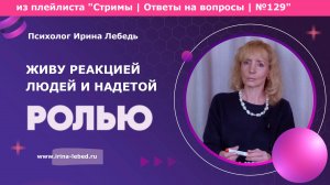 Снимаем маски: как перестать жить чужой жизнью и вернуться к себе? - психолог Ирина Лебедь