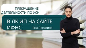 ПРЕКРАЩЕНИЕ ДЕЯТЕЛЬНОСТИ ПО УСН В ЛК ИП НА САЙТЕ ИФНС