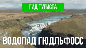 Водопад Гюдльфосс | Видео с дрона | Исландия с высоты птичьего полета