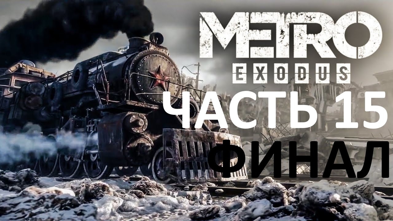 Прохождение Metro Exodus➤Часть 15➤ПК➤1440p