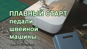 Как сделать Старт швейной машинки Плавным (200)/Швейные Хитрости