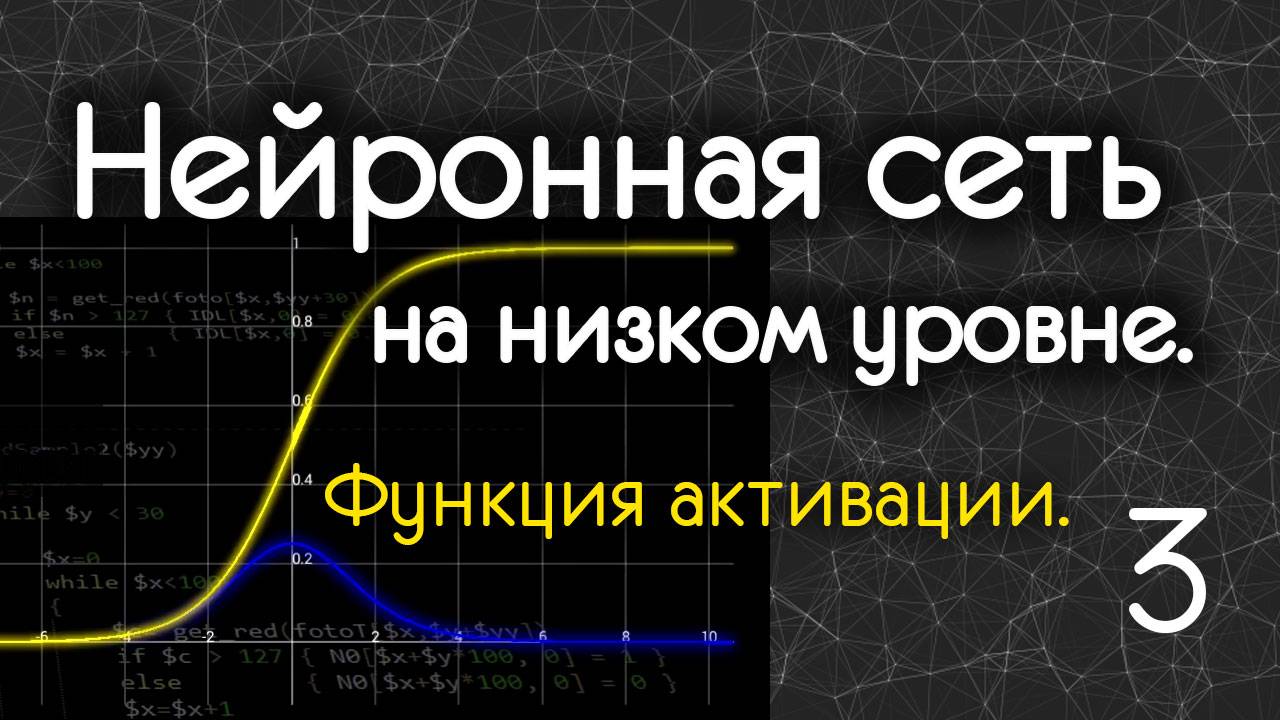Нейросеть на низком уровне. Часть 3. Функция активации.