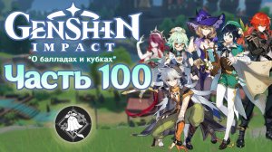 🎮 Genshin Impact - 100 - Окончание праздника вина ✨