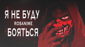 Я не буду бояться (AMV) Ниндзя Камуи Ninja Kamui
