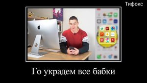 МУД ДЕМОТИВАТОР ГЛЕНТ(ЧТО В ТЕЛЕФОНЕ У А4) (ТИ!ФОКС)