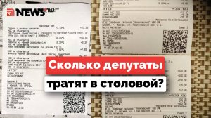 Сколько депутаты тратят на еду в столовой в Госдуме?