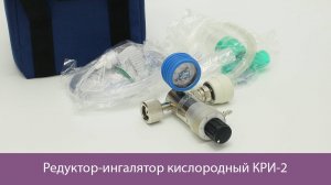 Редуктор-ингалятор кислородный КРИ-2