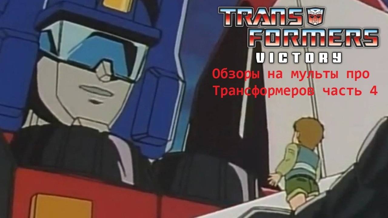 Обзоры на мульты про Трансформеров часть 4 (трансформеры победа) смотреть онлайн