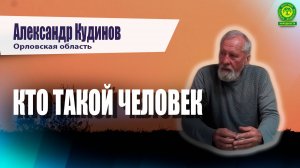 Кто такой человек А Кудинов