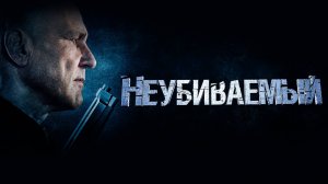 Неубиваемый (фильм 2022)