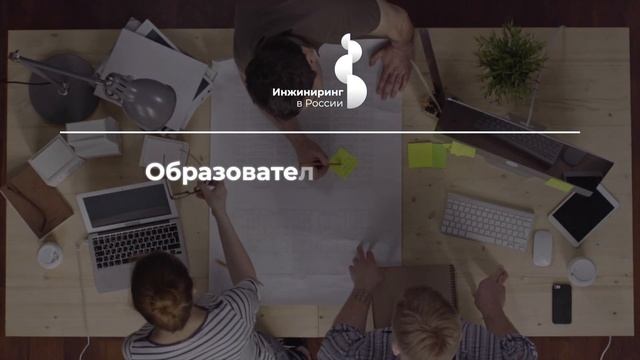 Проект «Инжиниринг в России»