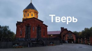 Тверь, Москва
