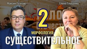 Морфология: Существительное 2 - Елена Глущенко, Максим Газизов