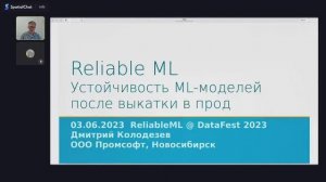 Дмитрий Колодезев - Reliable ML： Устойчивость моделей после выкатки в прод