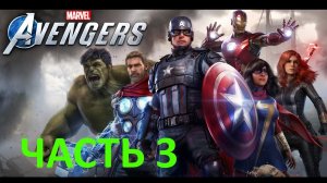 ✪ Прохождение Marvel's Avengers (Мстители Марвел)➤Часть 3➤ПК➤1440p ✪