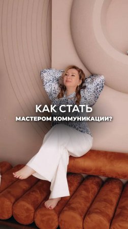 ИСКУССТВО ОБЩЕНИЯ. КАК СТАТЬ МАСТЕРОМ КОММУНИКАЦИЙ? Ксения Тихомирова