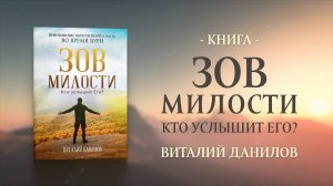 ЗОВ МИЛОСТИ | РЕКЛАМА НОВОЙ КНИГИ