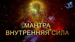 Мощная мантра Обретения Внутренней Силы