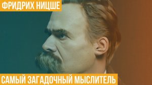 Фридрих Ницше. Самый загадочный мыслитель